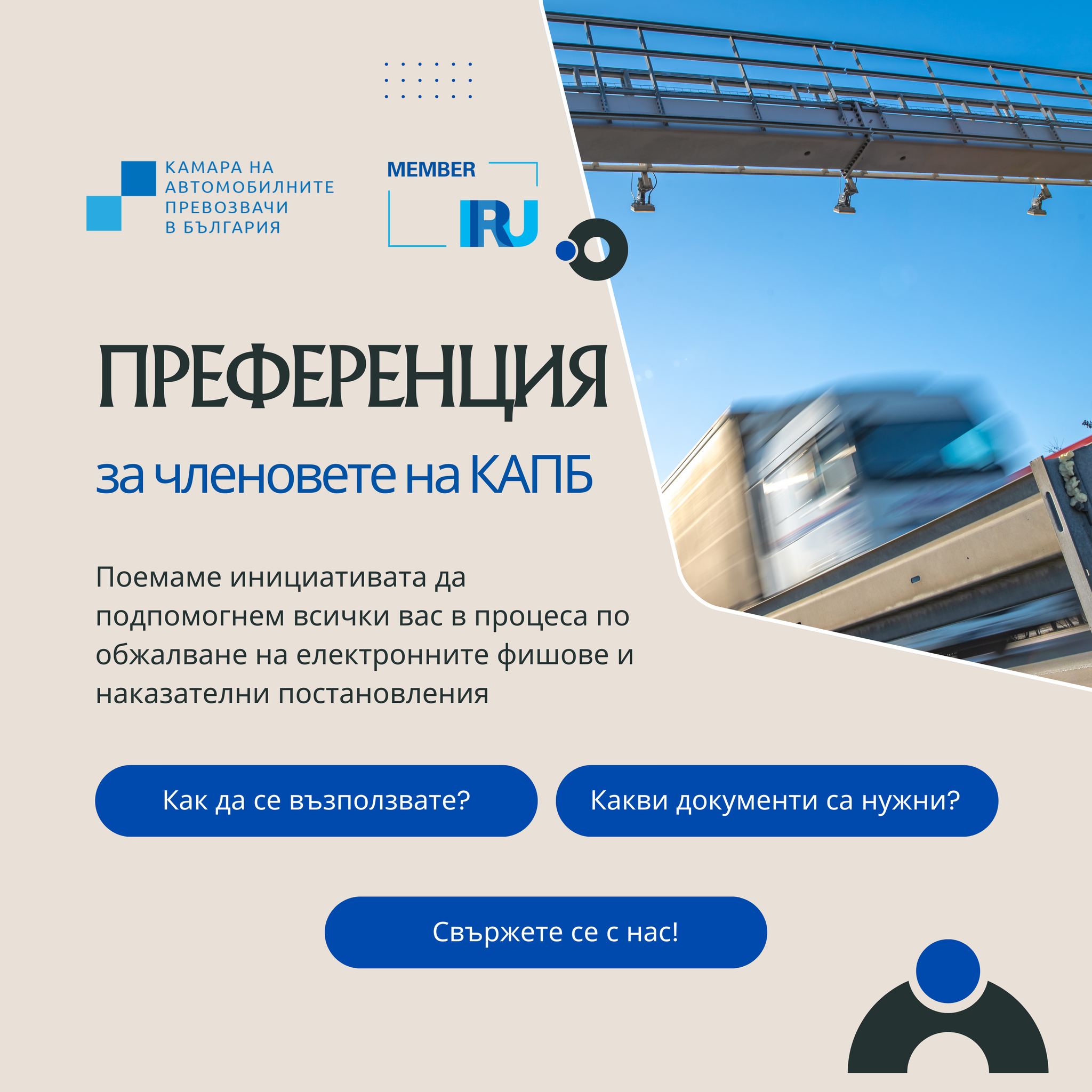 ПРЕФЕРЕНЦИИ ЗА ЧЛЕНОВЕТЕ НА КАПБ, СВЪРЗАНИ С ОБЖАЛВАНЕТО НА ТОЛ НАРУШЕНИЯТА