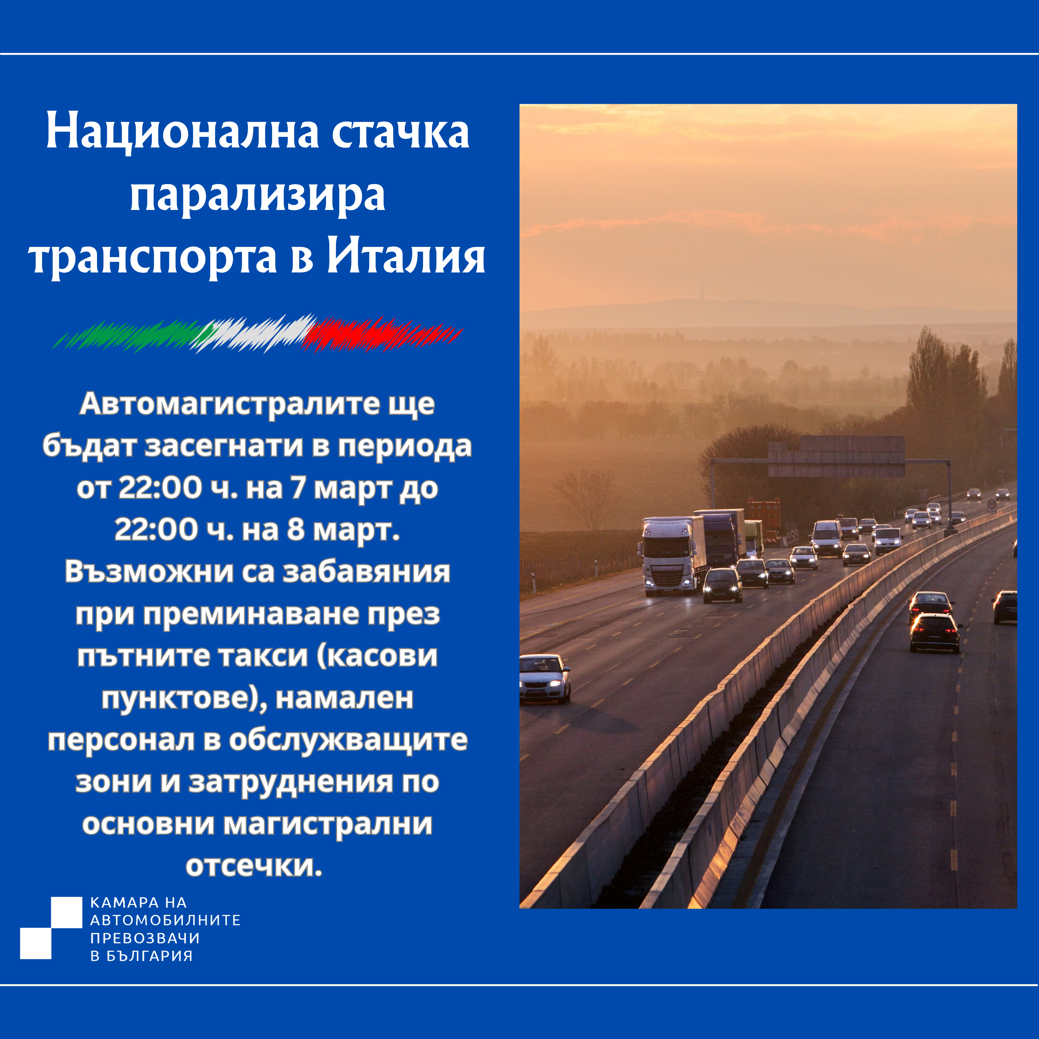 Българските граждани да планират внимателно пътуванията си в Италия утре заради национална транспортна стачка, препоръчва МВнР