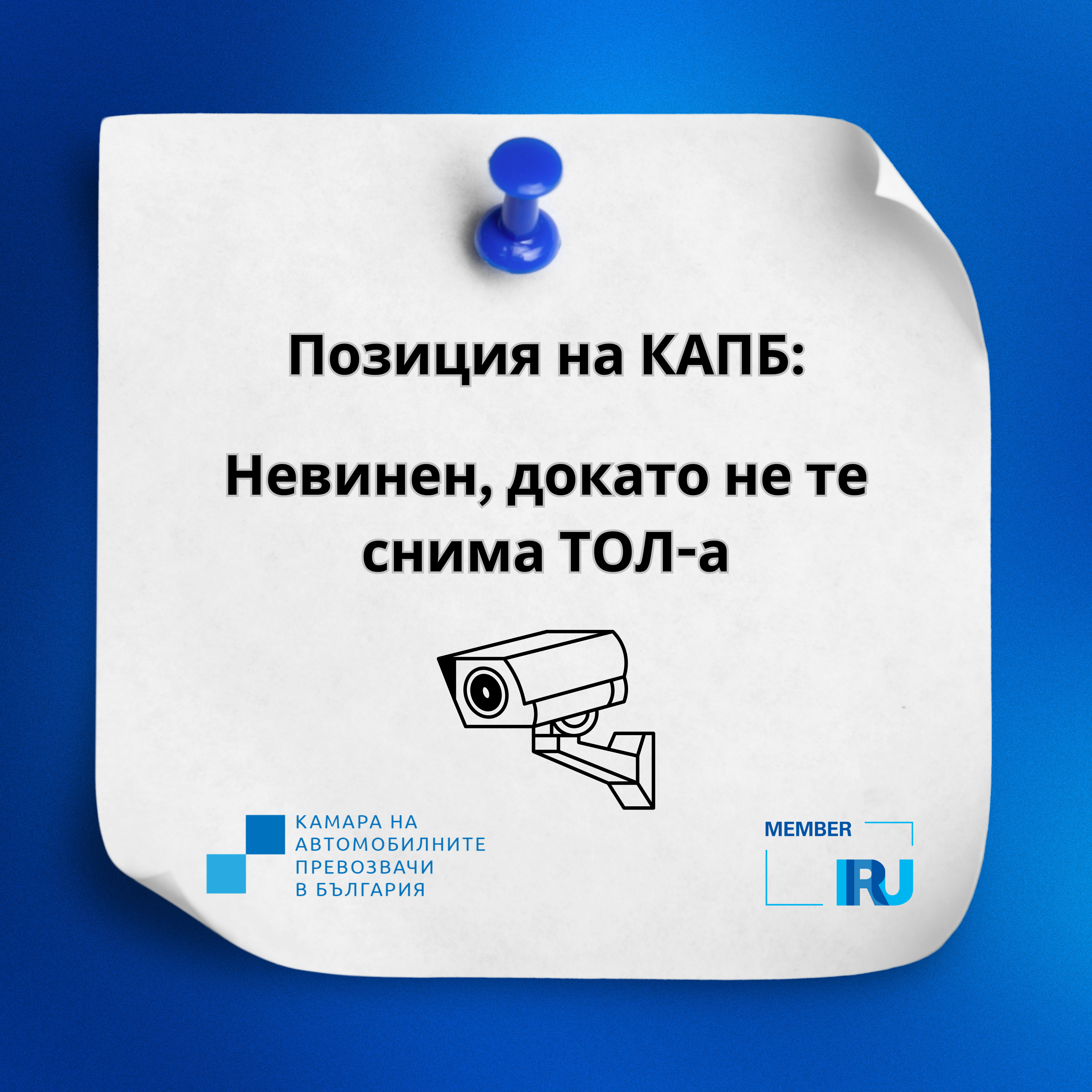 Позиция на КАПБ: Невинен, докато не те снима ТОЛ-а